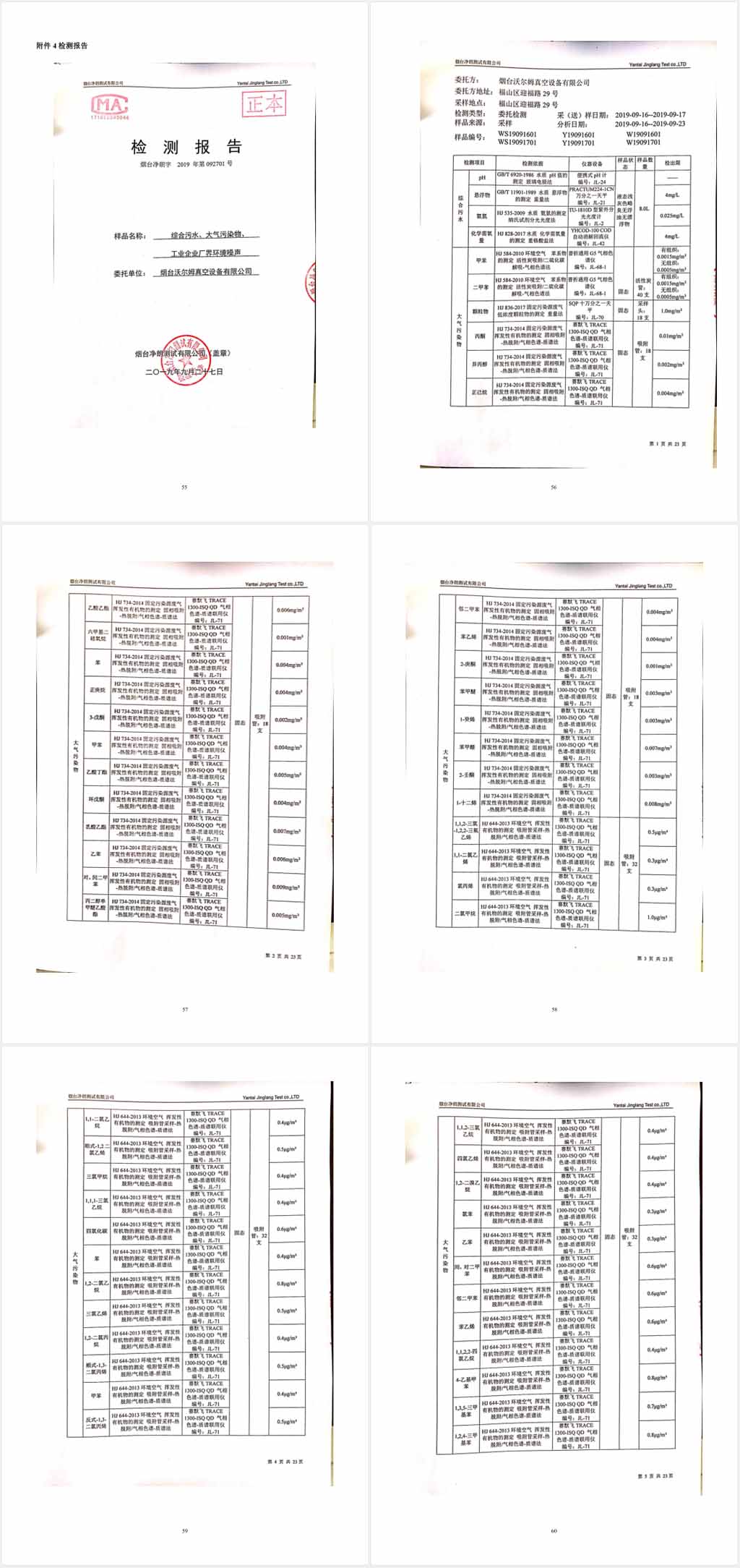 煙臺沃爾姆真空設備有限公司環境保護驗收監測表公示10